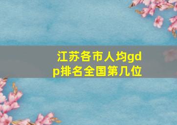 江苏各市人均gdp排名全国第几位