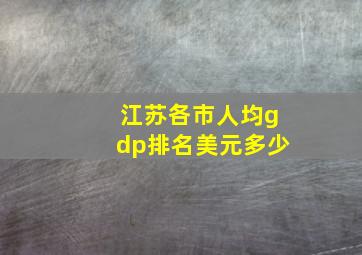 江苏各市人均gdp排名美元多少