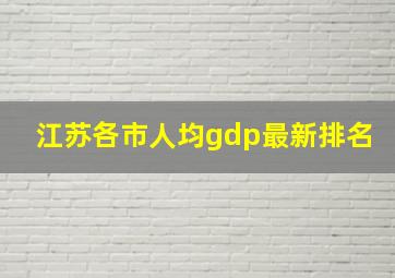 江苏各市人均gdp最新排名