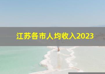 江苏各市人均收入2023