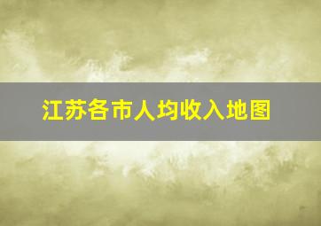 江苏各市人均收入地图