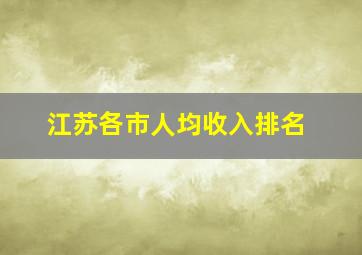 江苏各市人均收入排名