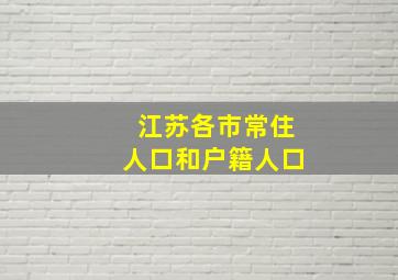 江苏各市常住人口和户籍人口