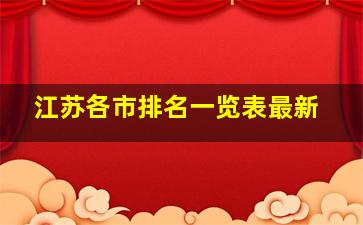 江苏各市排名一览表最新