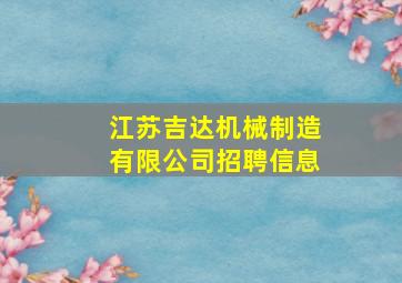 江苏吉达机械制造有限公司招聘信息