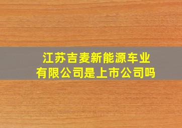 江苏吉麦新能源车业有限公司是上市公司吗