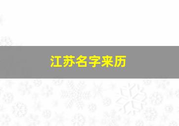 江苏名字来历