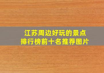 江苏周边好玩的景点排行榜前十名推荐图片