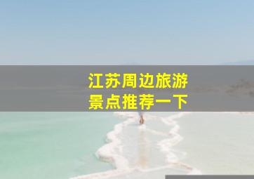 江苏周边旅游景点推荐一下