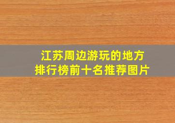 江苏周边游玩的地方排行榜前十名推荐图片