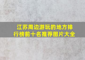 江苏周边游玩的地方排行榜前十名推荐图片大全