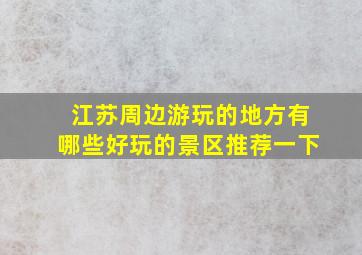 江苏周边游玩的地方有哪些好玩的景区推荐一下