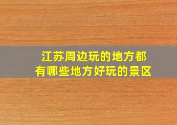 江苏周边玩的地方都有哪些地方好玩的景区