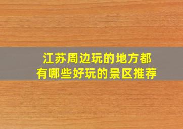 江苏周边玩的地方都有哪些好玩的景区推荐