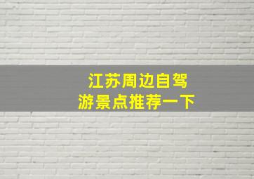 江苏周边自驾游景点推荐一下