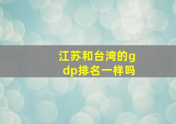 江苏和台湾的gdp排名一样吗