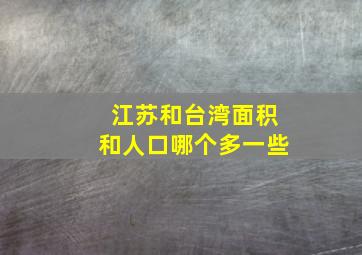 江苏和台湾面积和人口哪个多一些