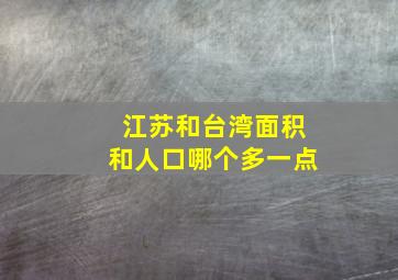 江苏和台湾面积和人口哪个多一点