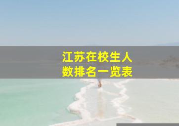 江苏在校生人数排名一览表