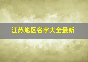 江苏地区名字大全最新