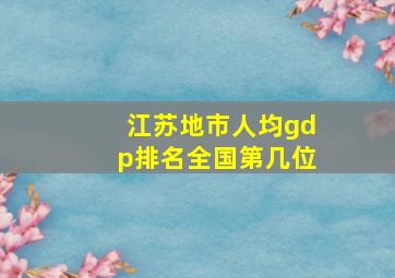 江苏地市人均gdp排名全国第几位