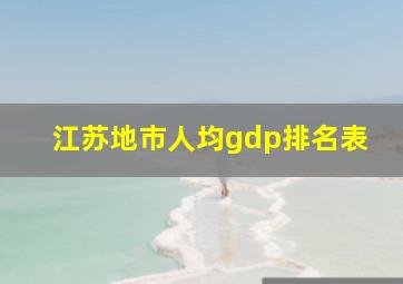 江苏地市人均gdp排名表