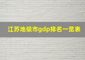 江苏地级市gdp排名一览表