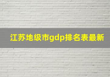 江苏地级市gdp排名表最新