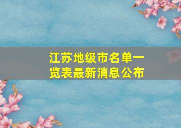 江苏地级市名单一览表最新消息公布