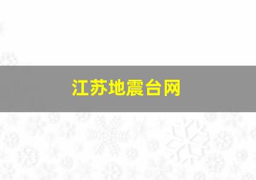 江苏地震台网