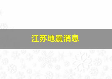 江苏地震消息