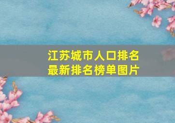 江苏城市人口排名最新排名榜单图片