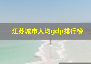 江苏城市人均gdp排行榜