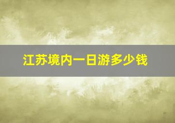 江苏境内一日游多少钱