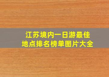 江苏境内一日游最佳地点排名榜单图片大全