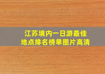 江苏境内一日游最佳地点排名榜单图片高清