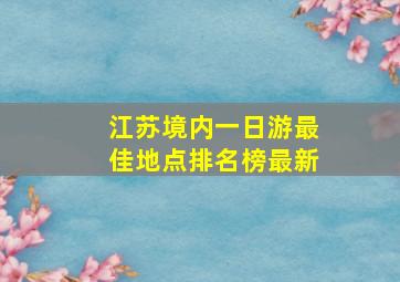 江苏境内一日游最佳地点排名榜最新