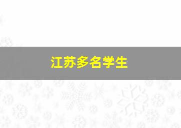 江苏多名学生