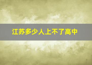 江苏多少人上不了高中