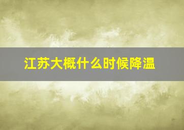 江苏大概什么时候降温