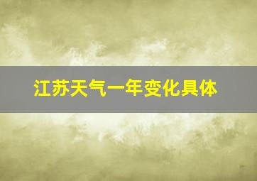 江苏天气一年变化具体