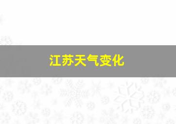 江苏天气变化