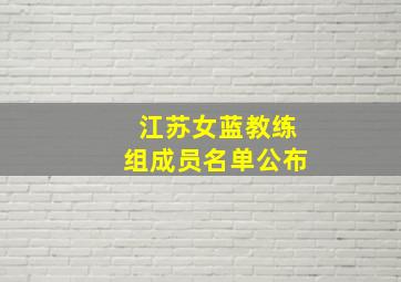 江苏女蓝教练组成员名单公布