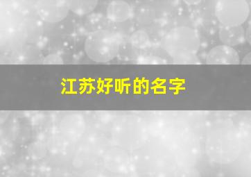 江苏好听的名字