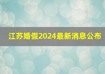 江苏婚假2024最新消息公布