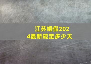 江苏婚假2024最新规定多少天