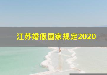 江苏婚假国家规定2020