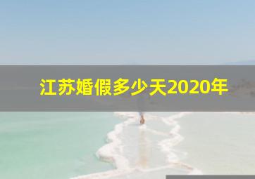 江苏婚假多少天2020年