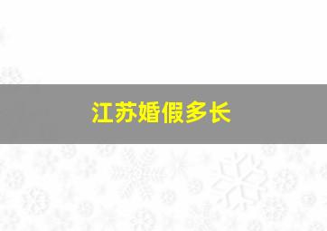 江苏婚假多长