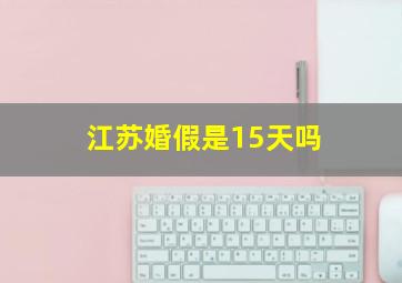 江苏婚假是15天吗